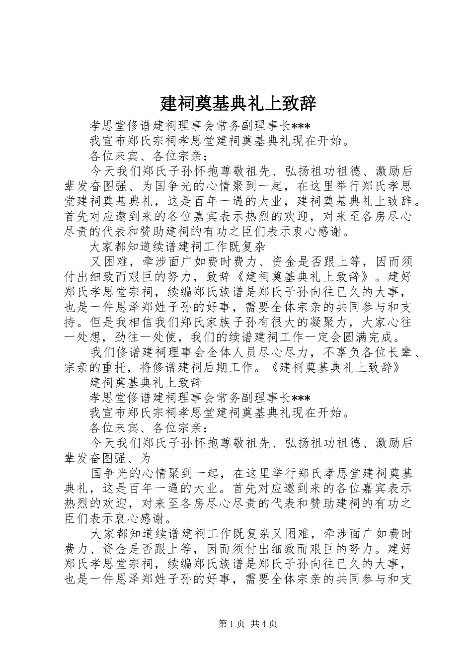 建祠奠基典礼上演讲致辞_第1页