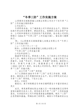 “冬季三防”工作实施方案