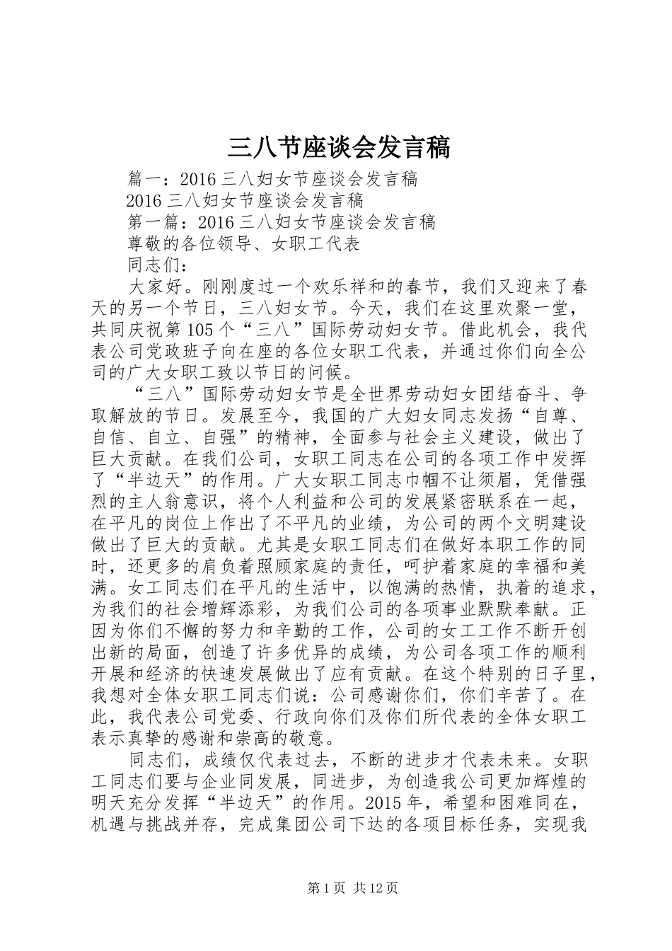 三八节座谈会发言_第1页