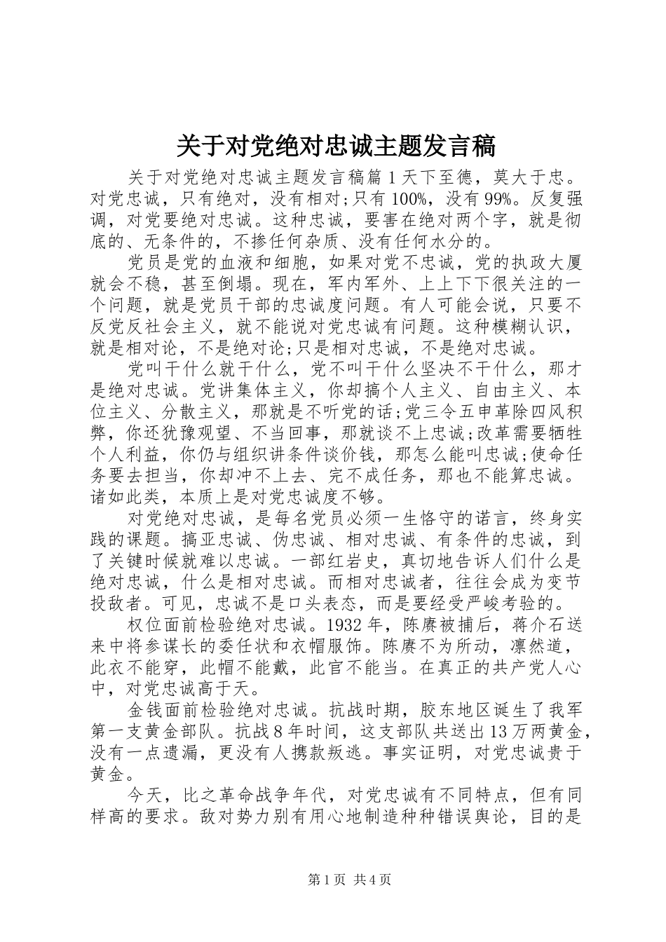 关于对党绝对忠诚主题发言_第1页