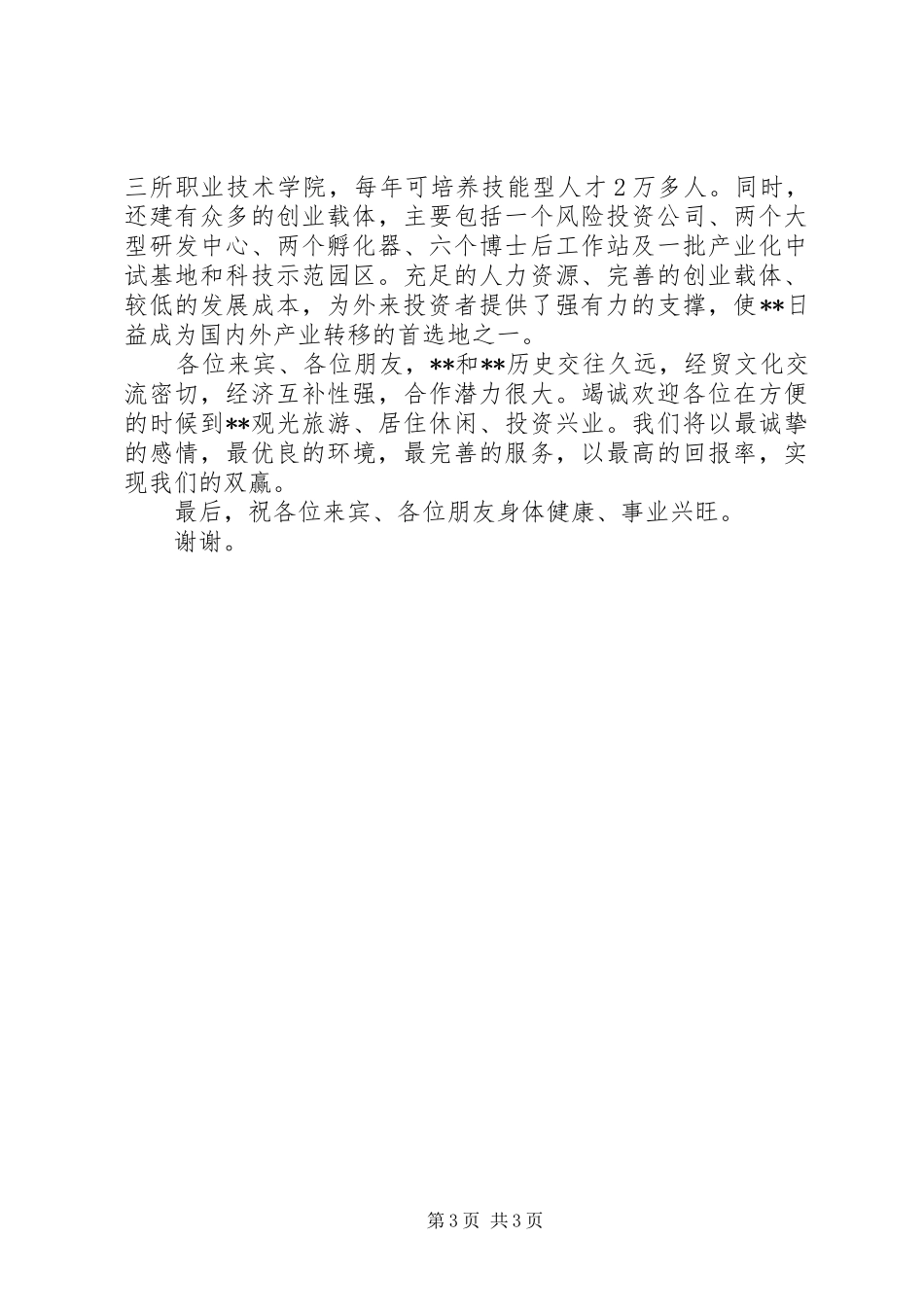 市长在经贸洽谈会演讲致辞_第3页