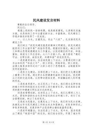 民风建设发言材料致辞