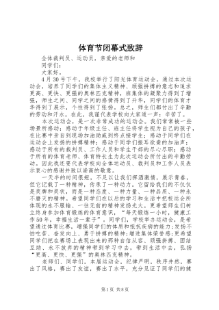 体育节闭幕式演讲致辞