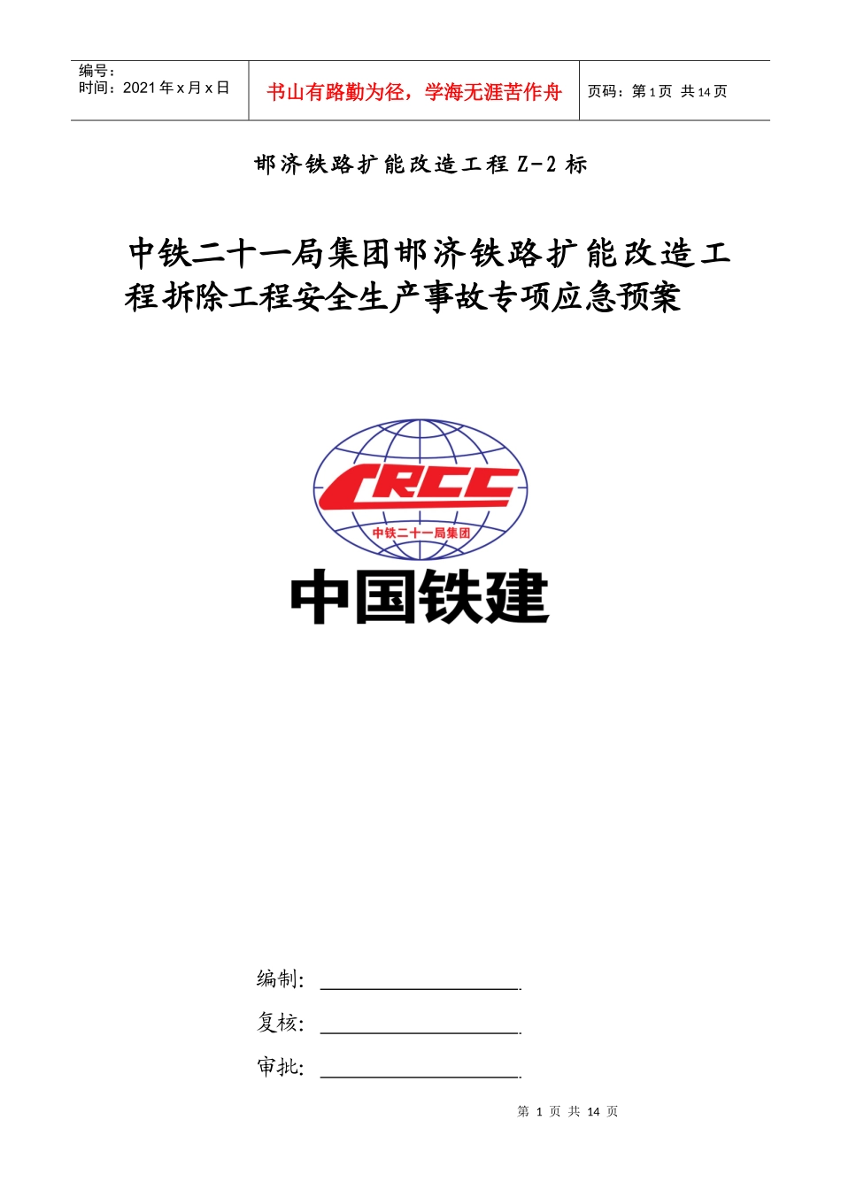 已完成 拆除工程安全生产事故专项应急预案3_第1页