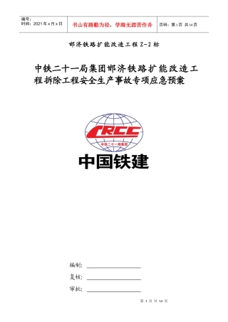 已完成 拆除工程安全生产事故专项应急预案3