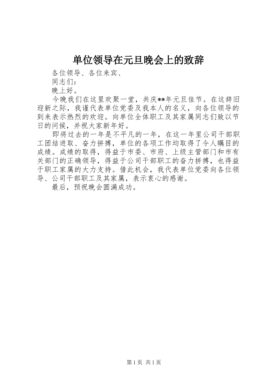 单位领导在元旦晚会上的演讲致辞范文_第1页