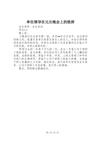单位领导在元旦晚会上的演讲致辞范文