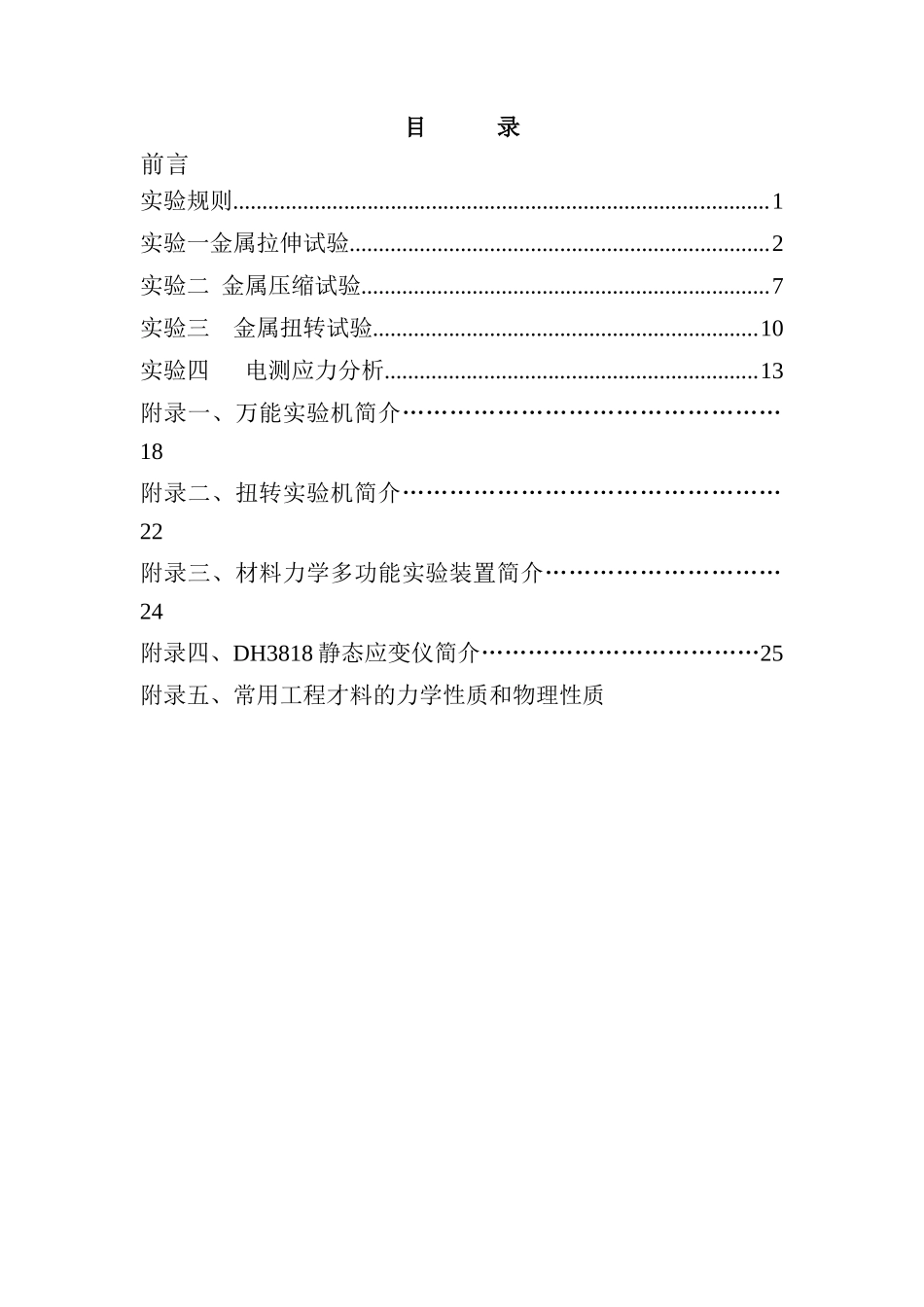 工程力学实验指南(doc 46页)_第2页