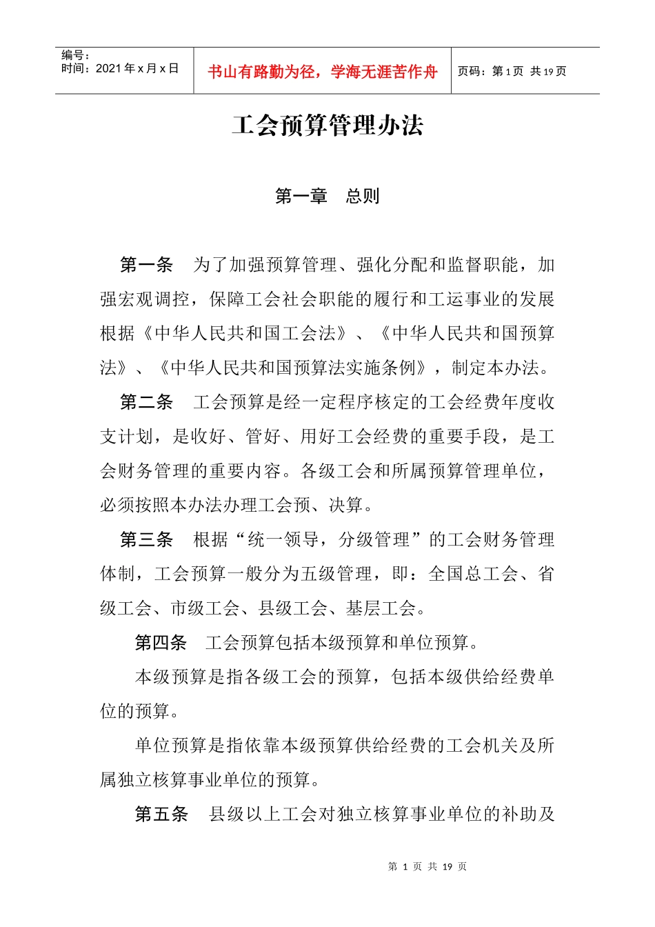 工会预算管理办法(DOC 18页)_第1页