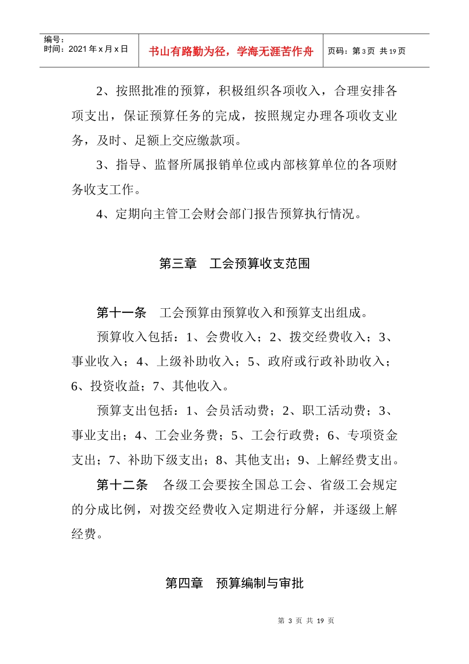 工会预算管理办法(DOC 18页)_第3页