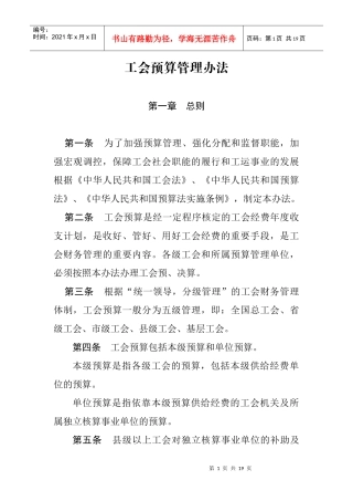 工会预算管理办法(DOC 18页)