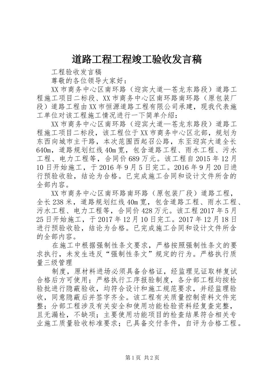 道路工程工程竣工验收发言_第1页