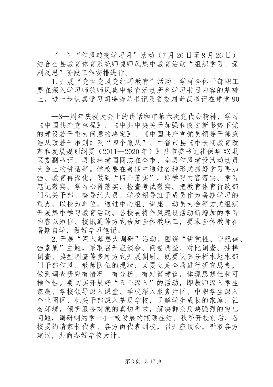 高坪小学开展“讲党性守纪律强素质”作风建设活动实施方案_第3页
