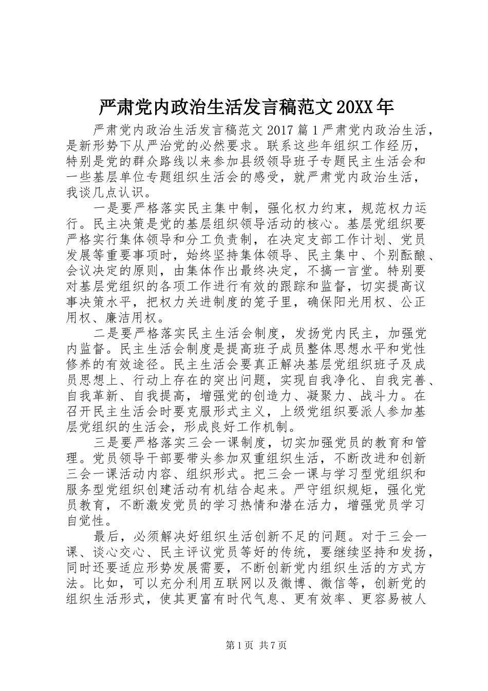 严肃党内政治生活发言范文20XX年_第1页