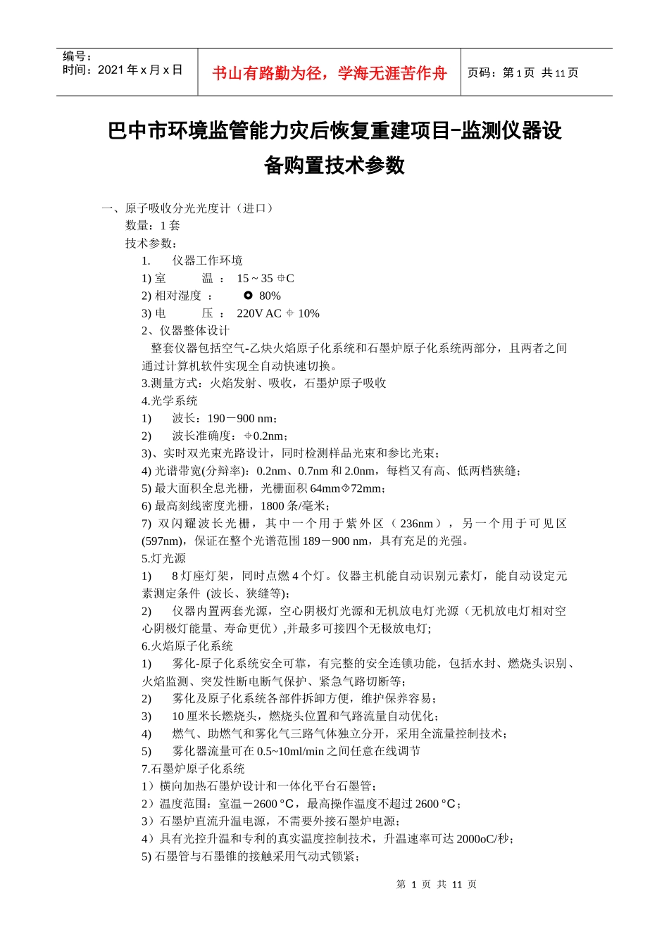 巴中市环境监管能力灾后恢复重建项目-监测仪器设备购置..._第1页