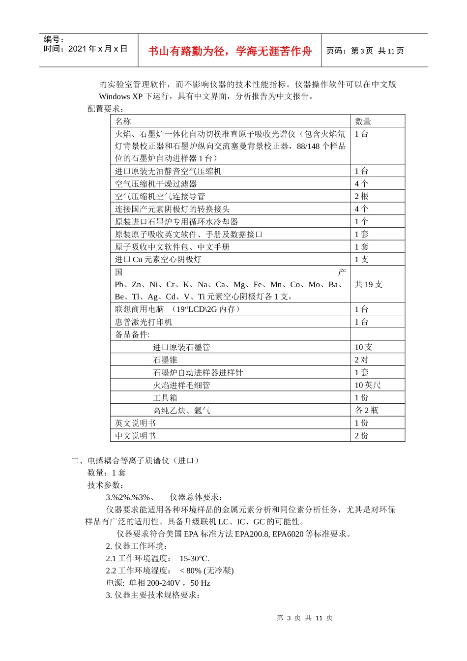 巴中市环境监管能力灾后恢复重建项目-监测仪器设备购置..._第3页
