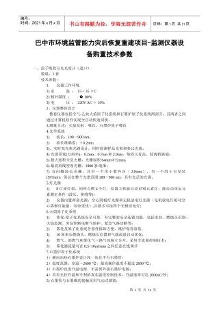 巴中市环境监管能力灾后恢复重建项目-监测仪器设备购置...