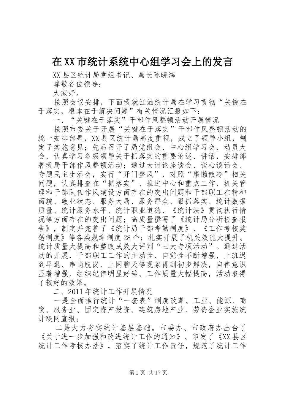 在XX市统计系统中心组学习会上的发言稿_第1页