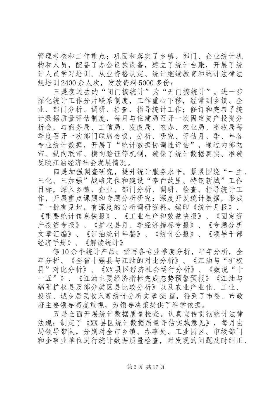 在XX市统计系统中心组学习会上的发言稿_第2页