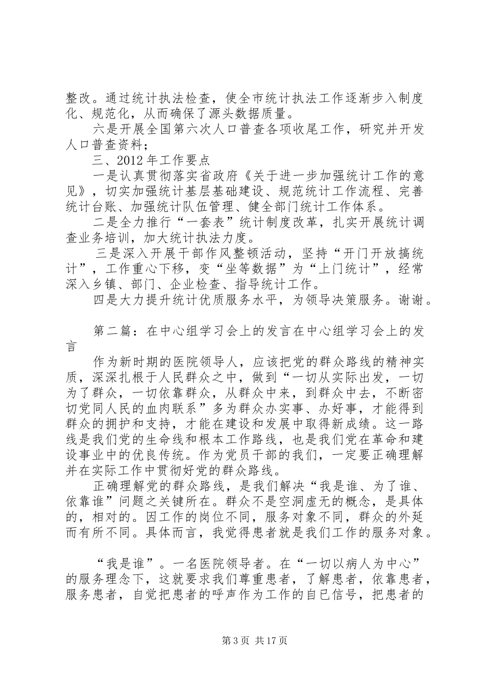 在XX市统计系统中心组学习会上的发言稿_第3页