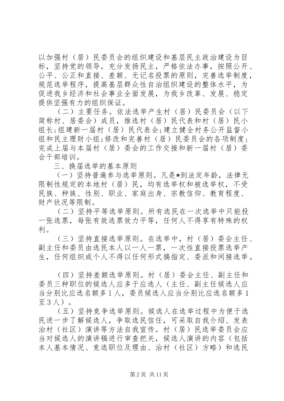 居民委员会换届选举工作方案_第2页