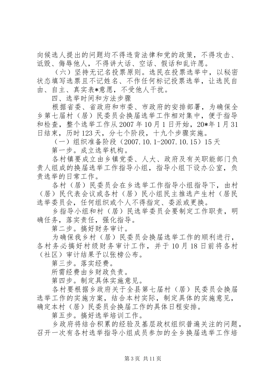 居民委员会换届选举工作方案_第3页