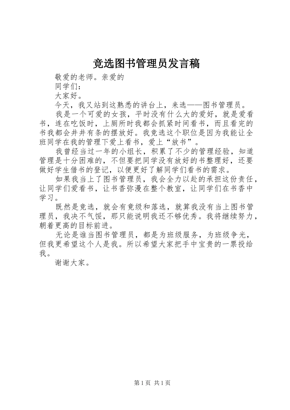竞选图书管理员发言_第1页