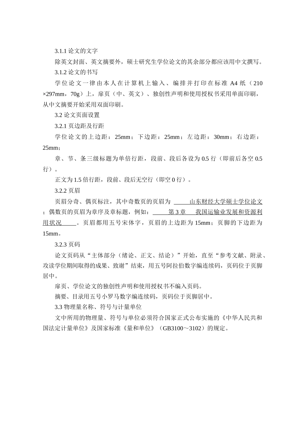 山东财经大学MBA学位论文格式及写作规范_第2页