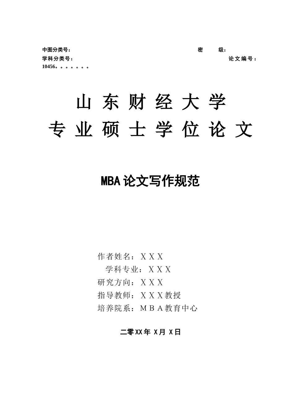 山东财经大学MBA学位论文格式及写作规范_第3页
