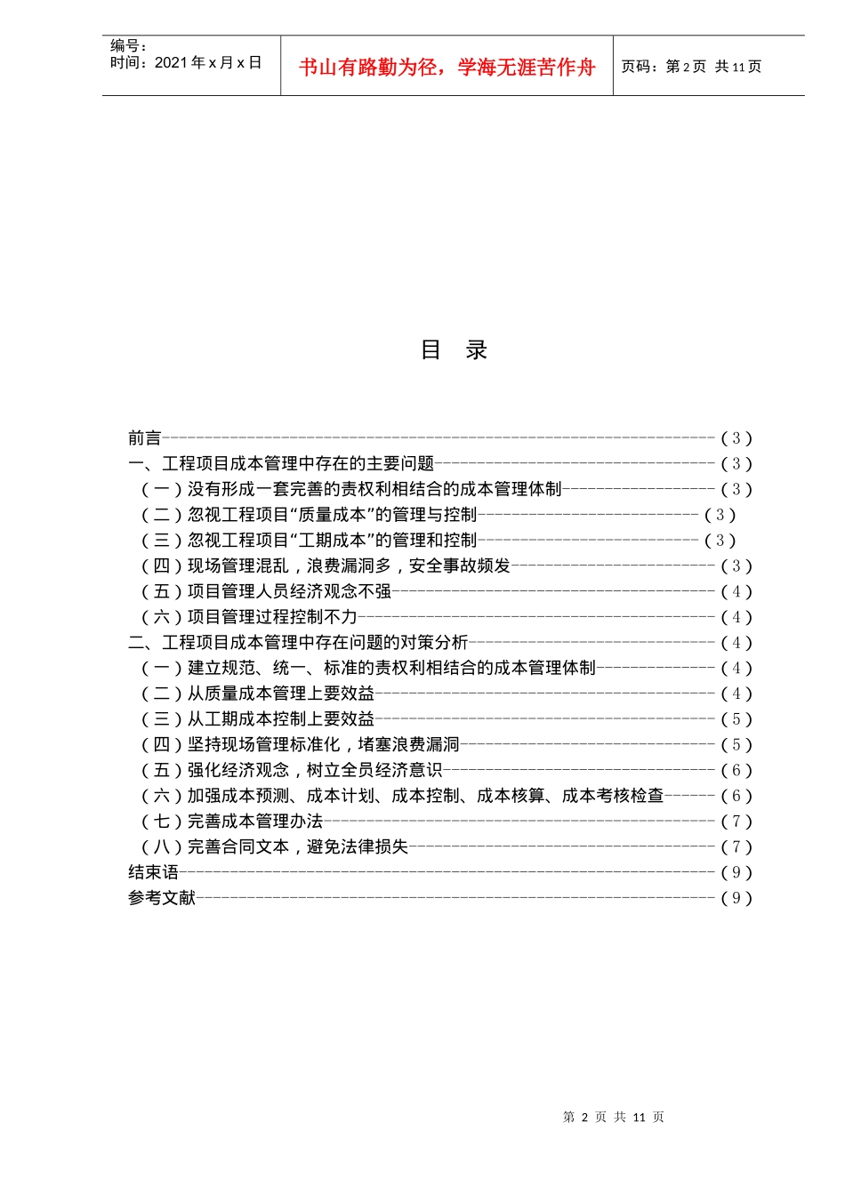 工程项目成本管理问题与对策分析_第2页