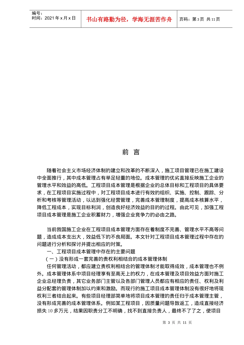 工程项目成本管理问题与对策分析_第3页