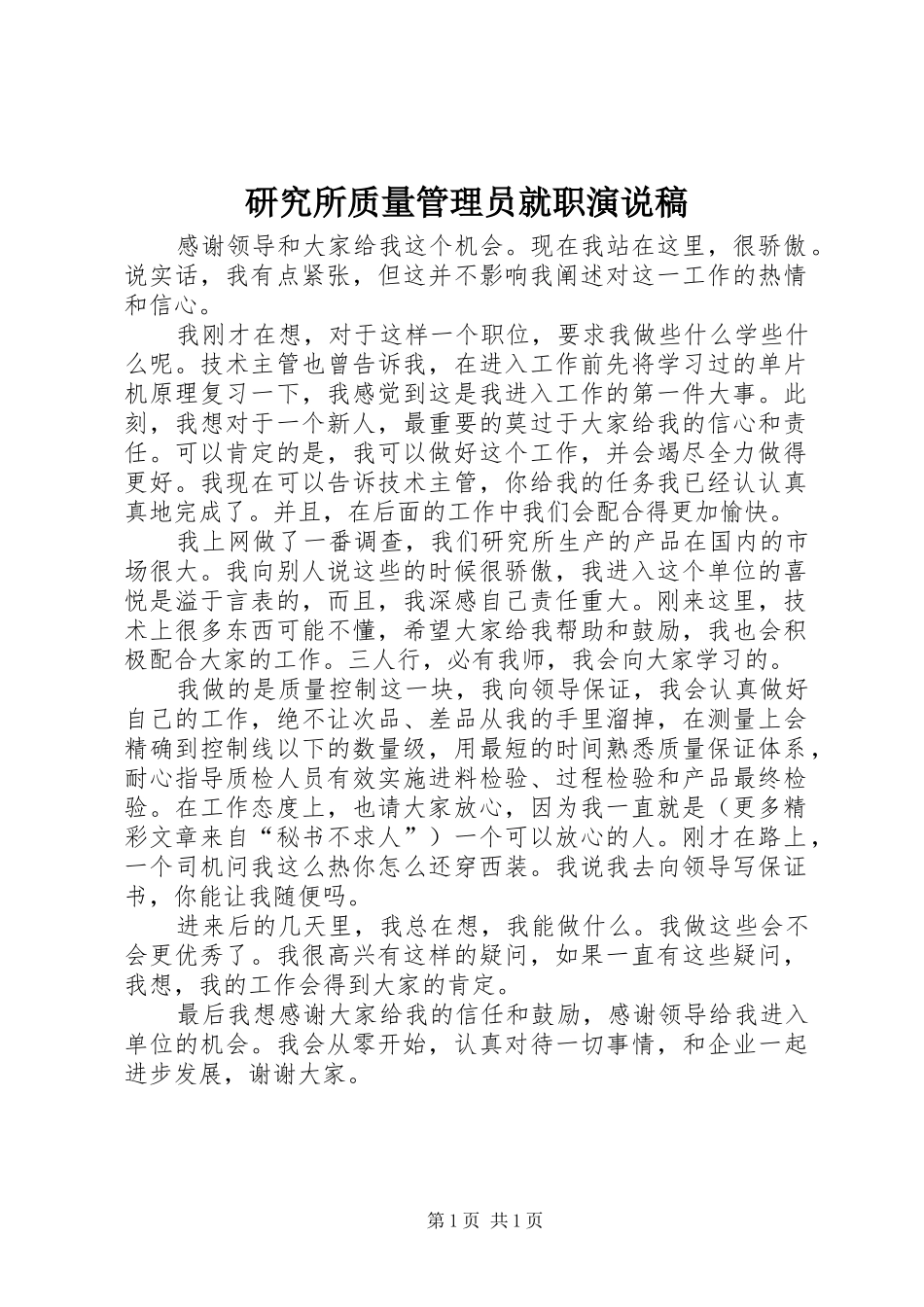 研究所质量管理员就职演说_第1页