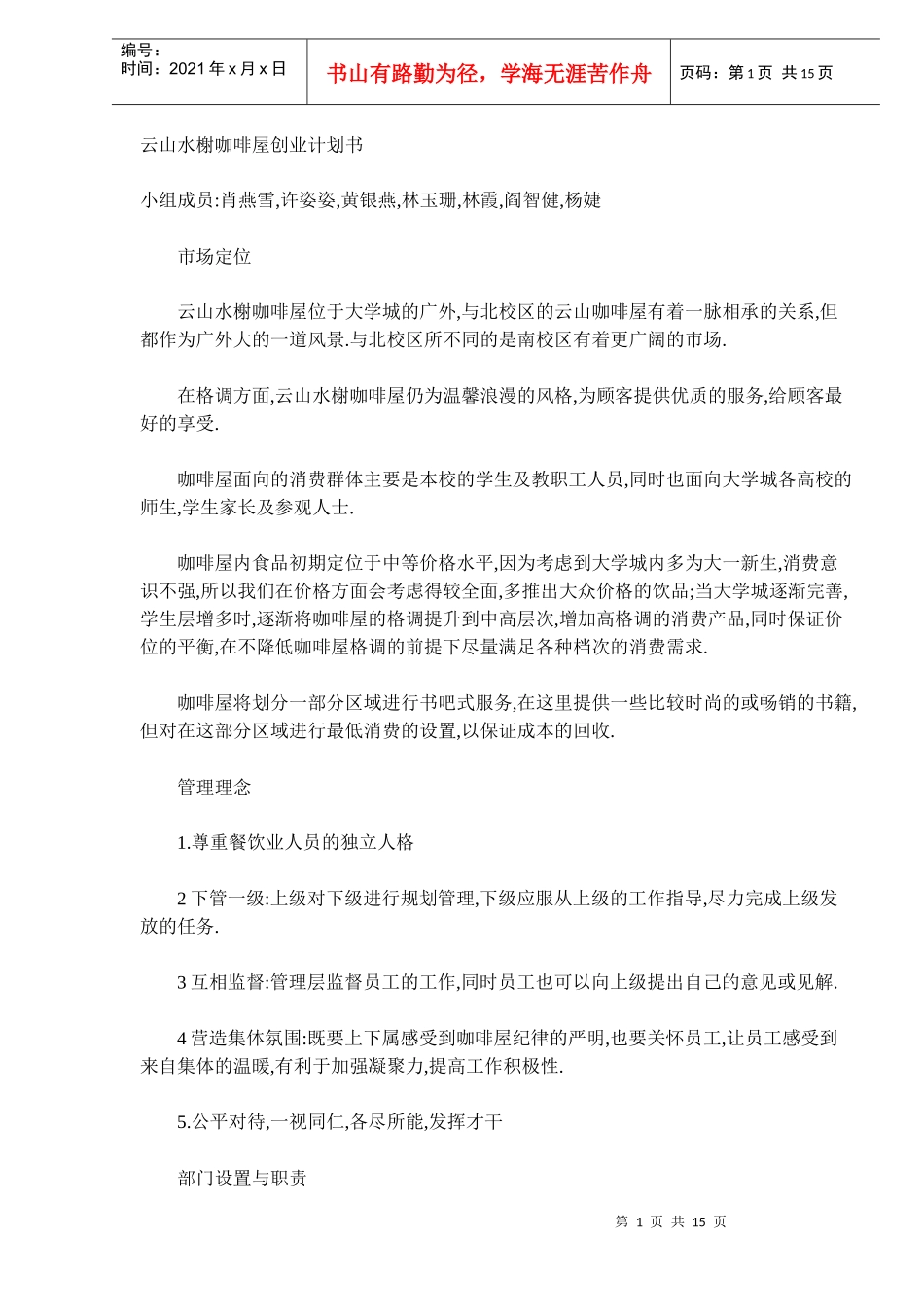 山水榭咖啡屋创业计划书（DOC 15）_第1页