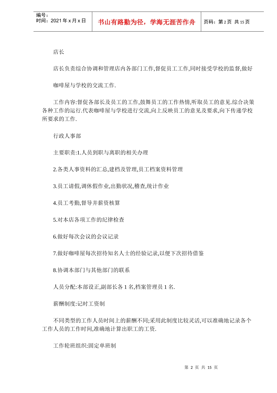 山水榭咖啡屋创业计划书（DOC 15）_第2页