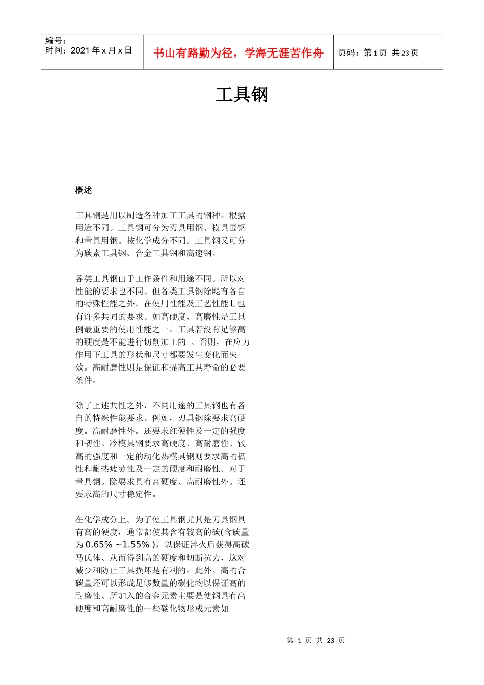 工具钢基础知识_第1页