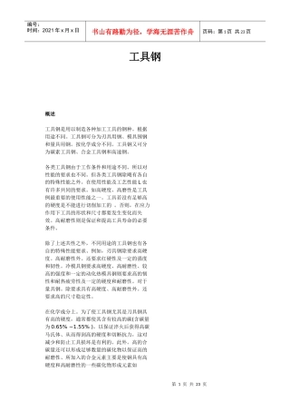 工具钢基础知识