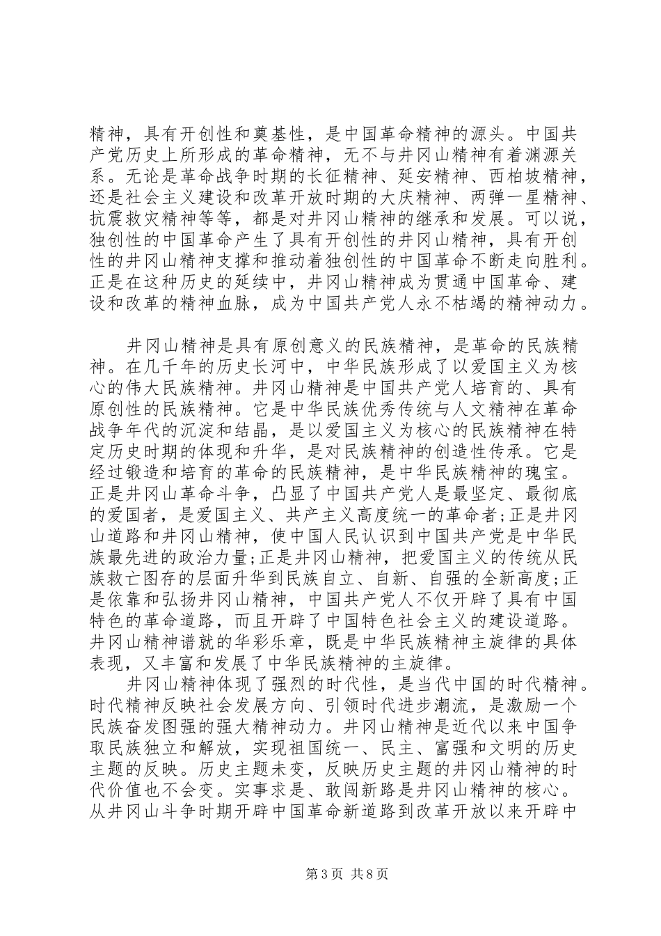 实事求是闯新路发言精选范文_第3页