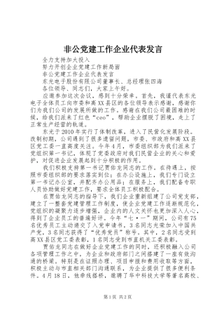 非公党建工作企业代表发言稿