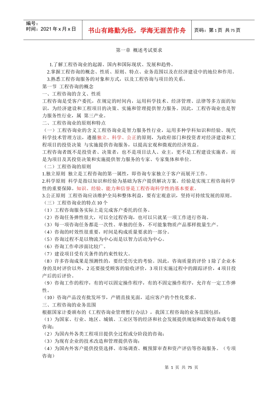 工程咨询概论考点汇总(DOCX 72页)_第1页