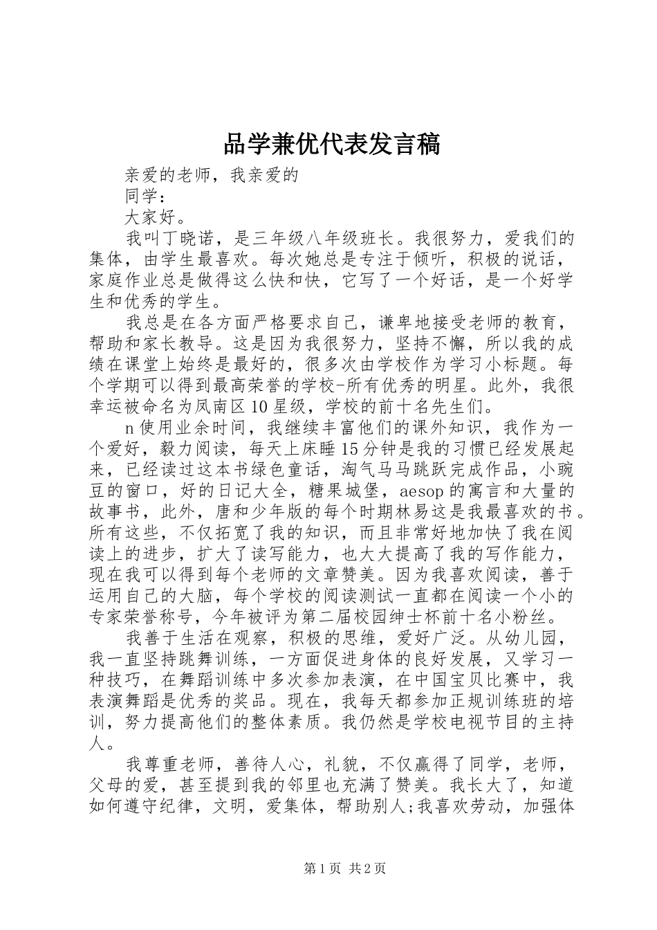品学兼优代表发言稿范文_第1页