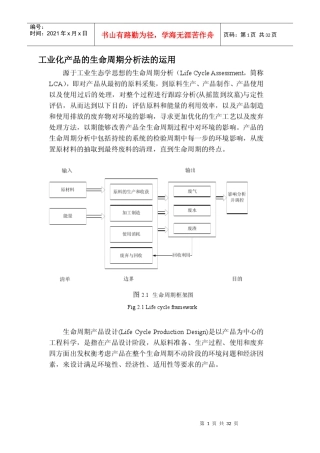 工业化产品的生命周期分析法的运用