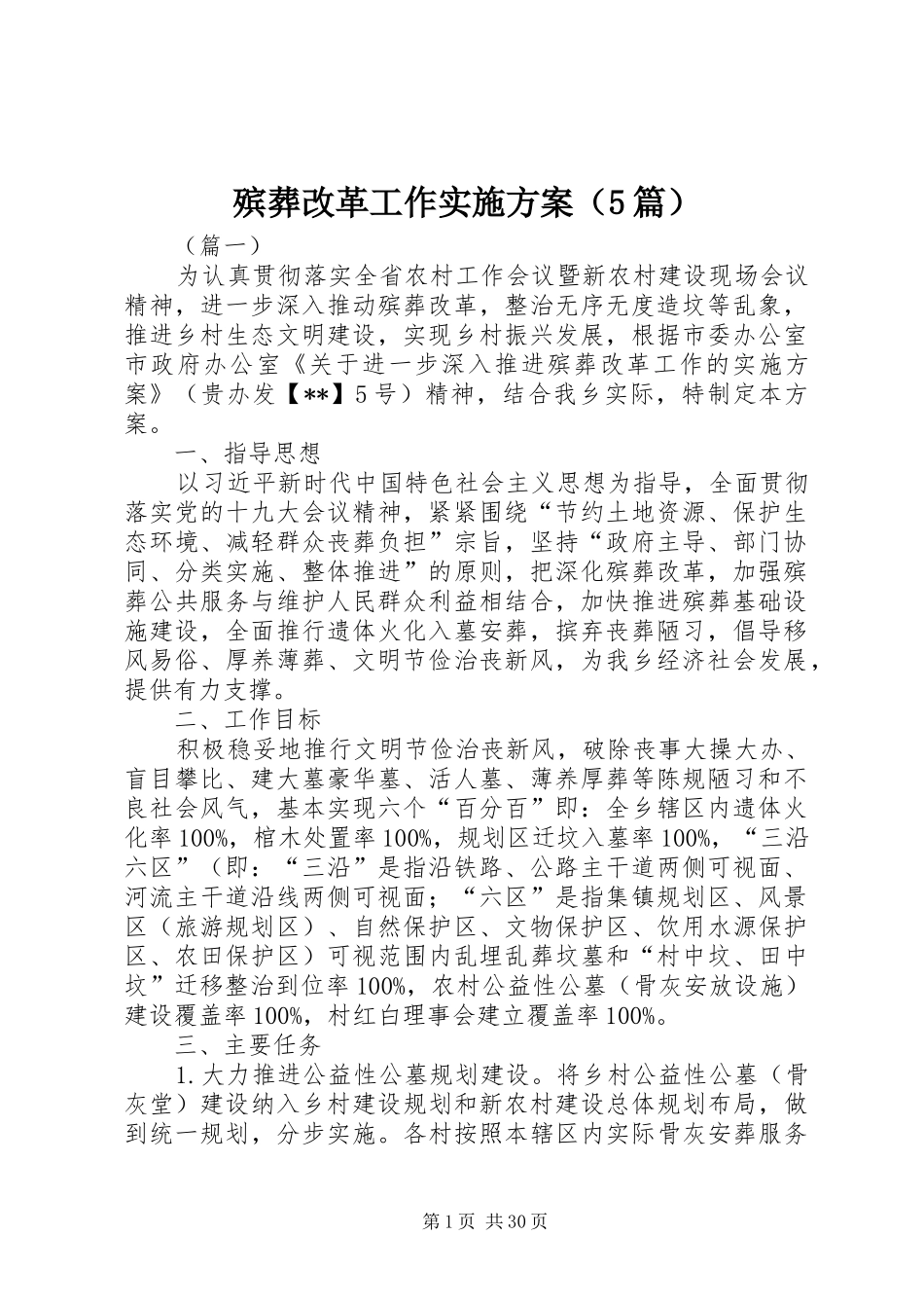 殡葬改革工作实施方案（5篇）_第1页