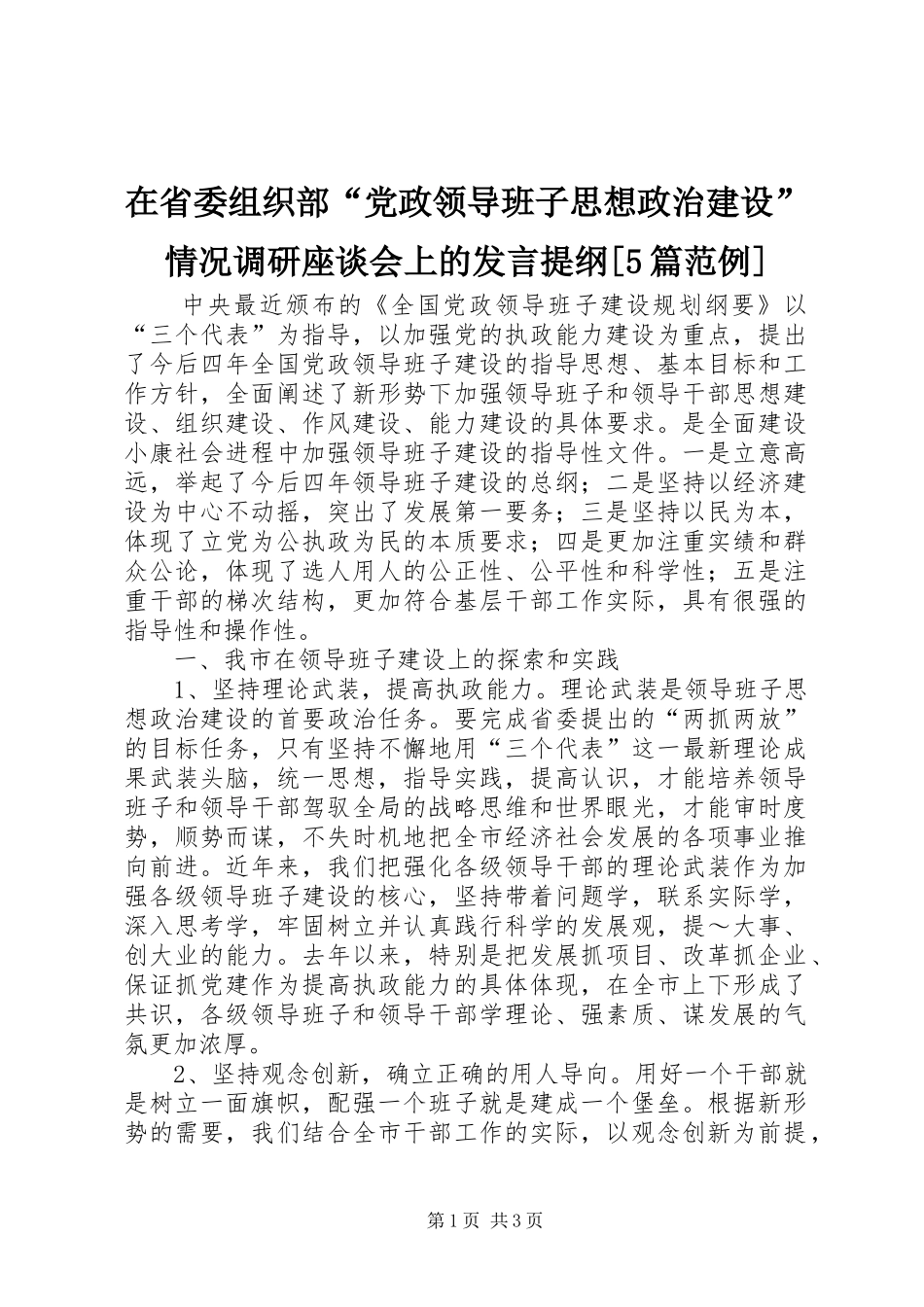 在省委组织部“党政领导班子思想政治建设”情况调研座谈会上的发言材料[5篇范例]_第1页