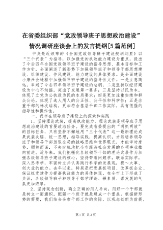 在省委组织部“党政领导班子思想政治建设”情况调研座谈会上的发言材料[5篇范例]
