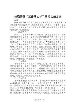 妇联开展“工作落实年”活动实施方案