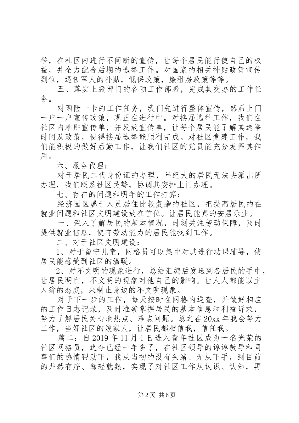 社区优秀网格员发言精选多篇_第2页