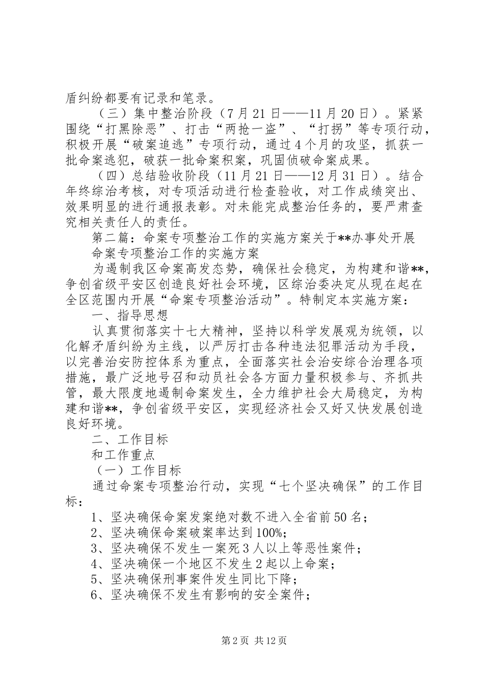 关于全镇命案专项治理活动的工作方案_第2页