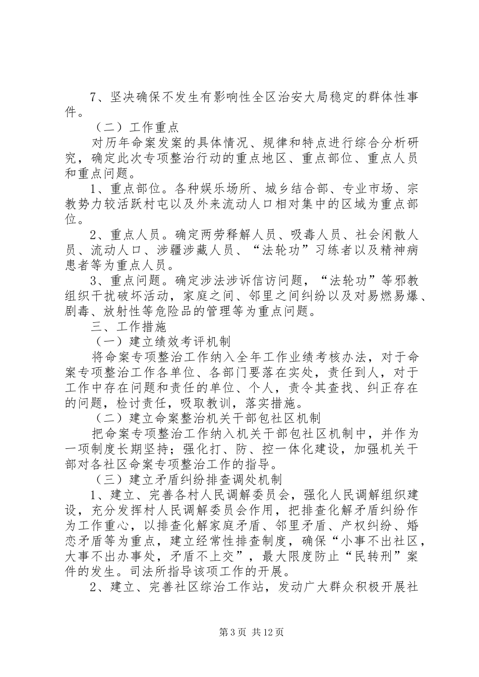 关于全镇命案专项治理活动的工作方案_第3页