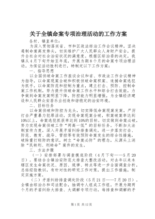 关于全镇命案专项治理活动的工作方案