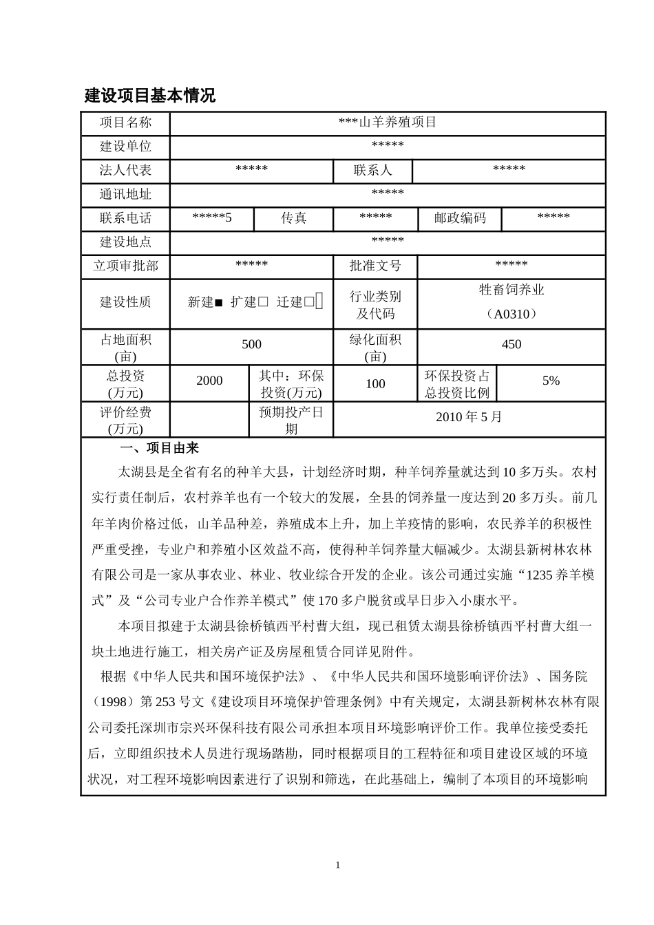 山羊养殖项目环评报告_第1页